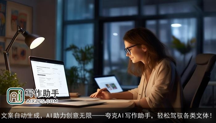 文案自动生成，AI助力创意无限——夸克AI写作助手，轻松驾驭各类文体！