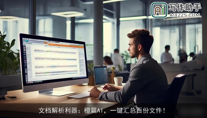 文档解析利器：橙篇AI，一键汇总百份文件！