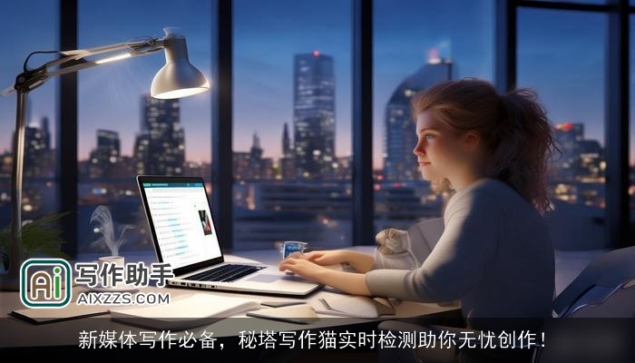 新媒体写作必备，秘塔写作猫实时检测助你无忧创作！