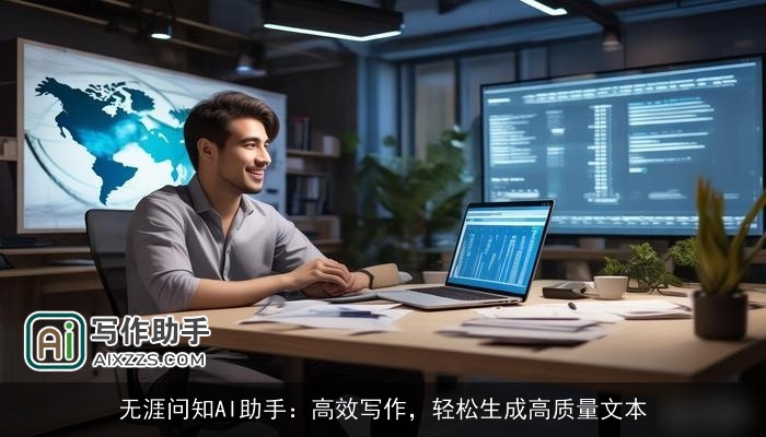 无涯问知AI助手：高效写作，轻松生成高质量文本