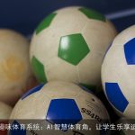 易运动趣味体育系统：AI智慧体育角，让学生乐享运动时光
