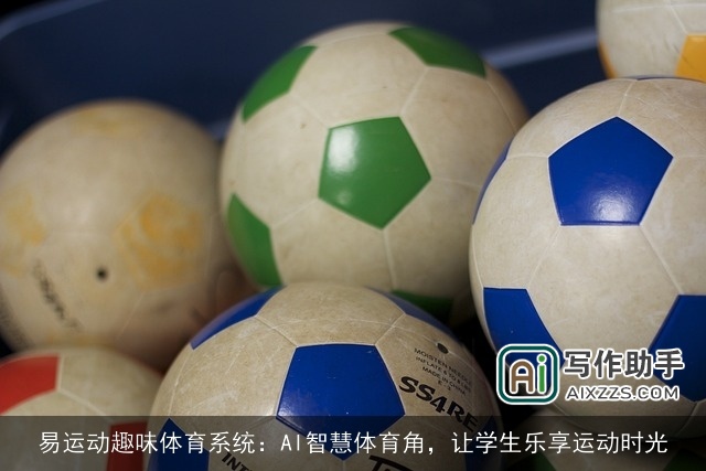 易运动趣味体育系统：AI智慧体育角，让学生乐享运动时光