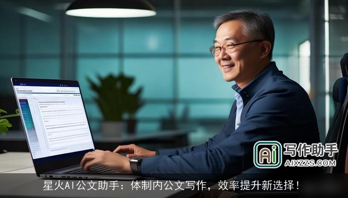 星火AI公文助手：体制内公文写作，效率提升新选择！