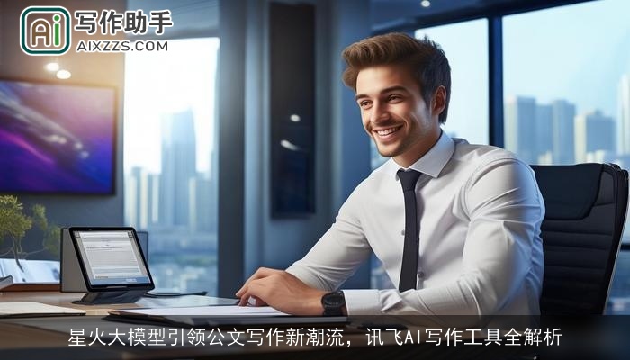 星火大模型引领公文写作新潮流，讯飞AI写作工具全解析