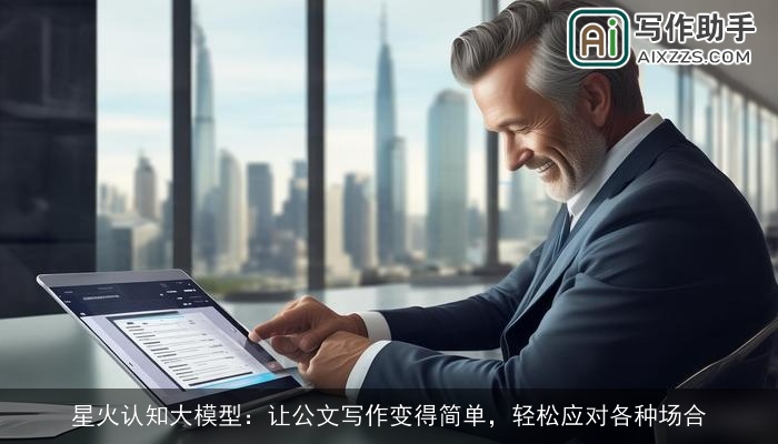 星火认知大模型：让公文写作变得简单，轻松应对各种场合