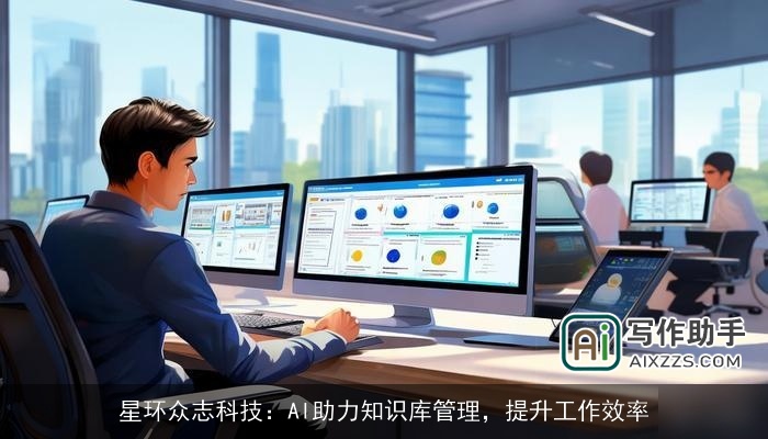 星环众志科技：AI助力知识库管理，提升工作效率