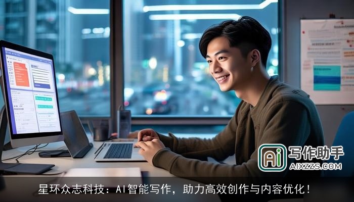 星环众志科技：AI智能写作，助力高效创作与内容优化！