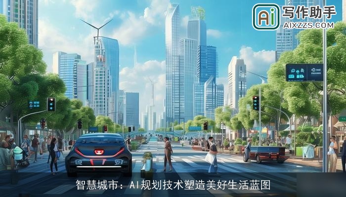 智慧城市：AI规划技术塑造美好生活蓝图