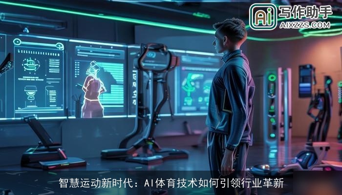 智慧运动新时代：AI体育技术如何引领行业革新