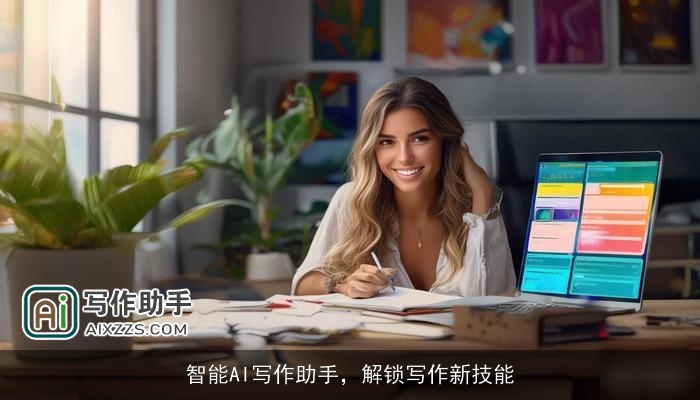 智能AI写作助手，解锁写作新技能