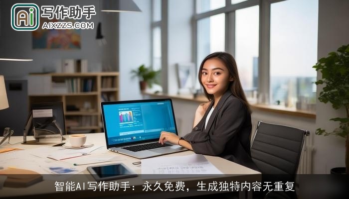 智能AI写作助手：永久免费，生成独特内容无重复