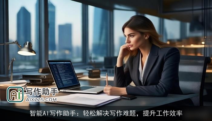 智能AI写作助手：轻松解决写作难题，提升工作效率