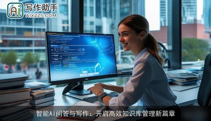 智能AI问答与写作：开启高效知识库管理新篇章