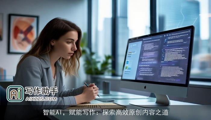 智能AI，赋能写作：探索高效原创内容之道