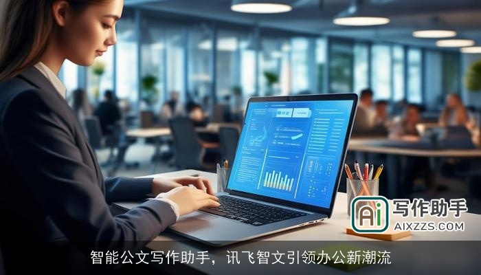 智能公文写作助手，讯飞智文引领办公新潮流