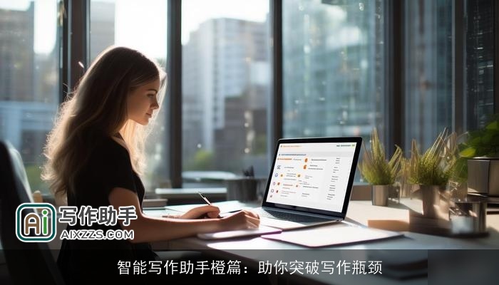 智能写作助手橙篇：助你突破写作瓶颈