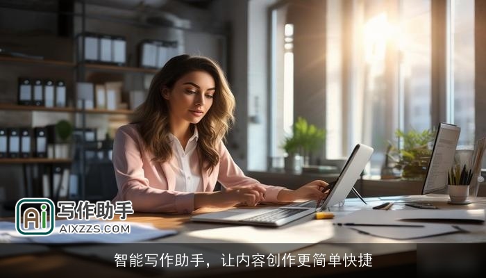 智能写作助手，让内容创作更简单快捷