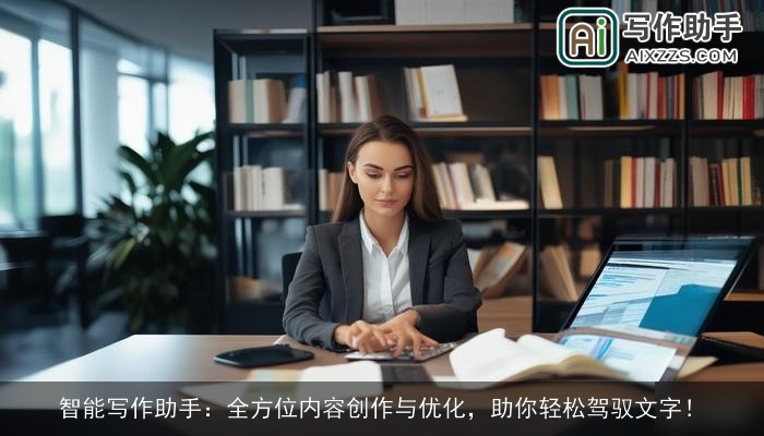 智能写作助手：全方位内容创作与优化，助你轻松驾驭文字！