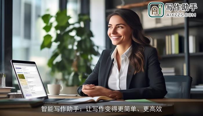 智能写作助手：让写作变得更简单、更高效