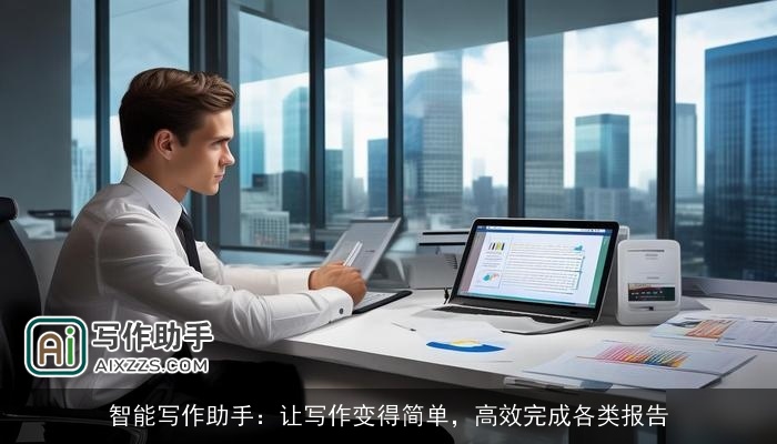 智能写作助手：让写作变得简单，高效完成各类报告