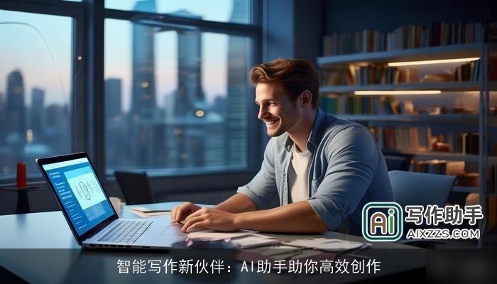 智能写作新伙伴：AI助手助你高效创作
