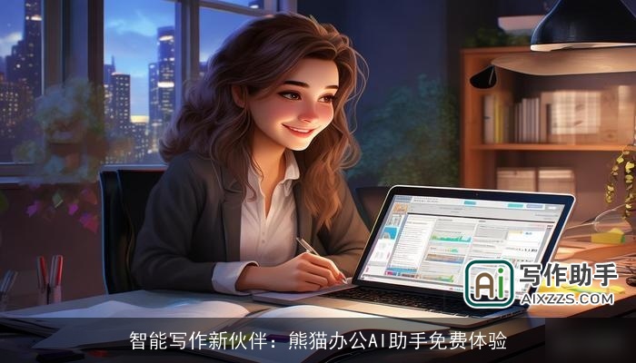 智能写作新伙伴：熊猫办公AI助手免费体验