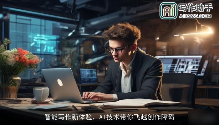 智能写作新体验，AI技术带你飞越创作障碍