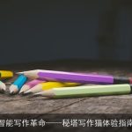 智能写作革命——秘塔写作猫体验指南