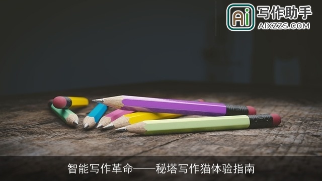 智能写作革命——秘塔写作猫体验指南