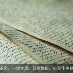 智能写作革命：一键生成，效率翻倍，AI写作平台全面解读