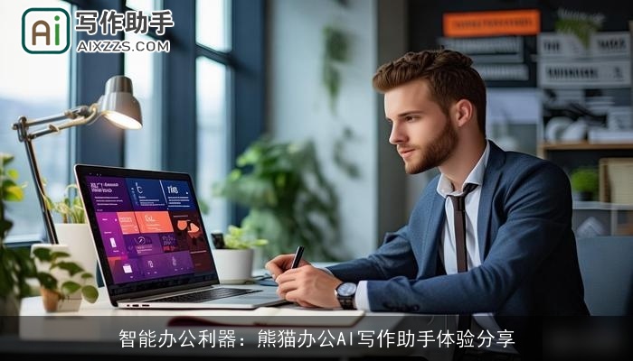智能办公利器：熊猫办公AI写作助手体验分享