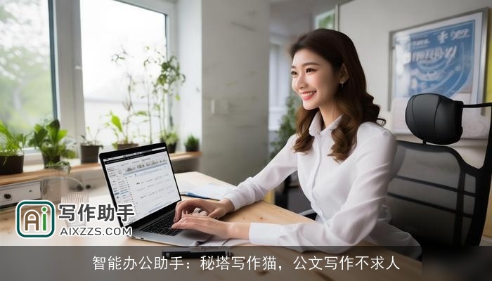智能办公助手：秘塔写作猫，公文写作不求人