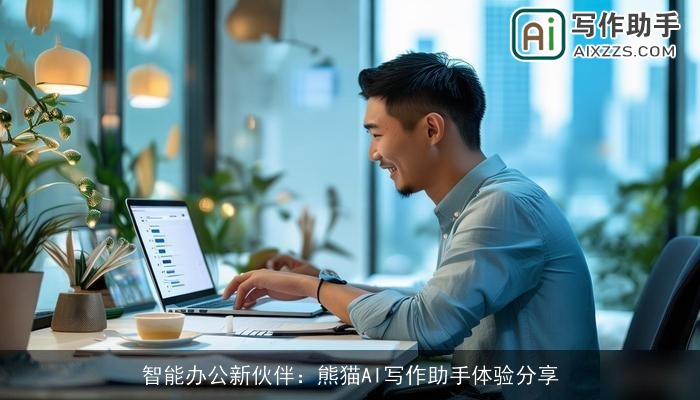 智能办公新伙伴：熊猫AI写作助手体验分享