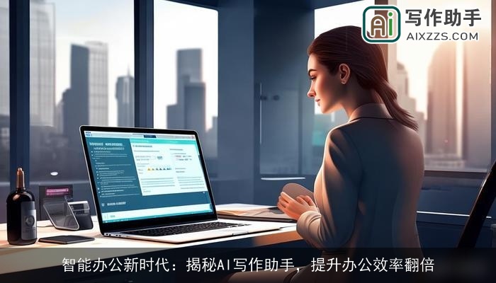 智能办公新时代：揭秘AI写作助手，提升办公效率翻倍