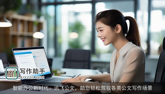 智能办公新时代：讯飞公文，助您轻松驾驭各类公文写作场景