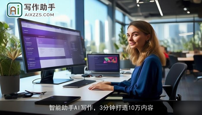 智能助手AI写作，3分钟打造10万内容