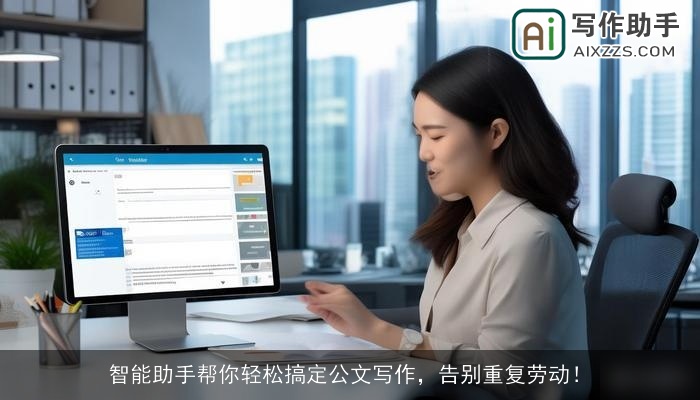智能助手帮你轻松搞定公文写作，告别重复劳动！