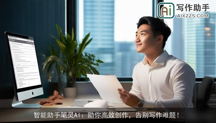 智能助手笔灵AI：助你高效创作，告别写作难题！