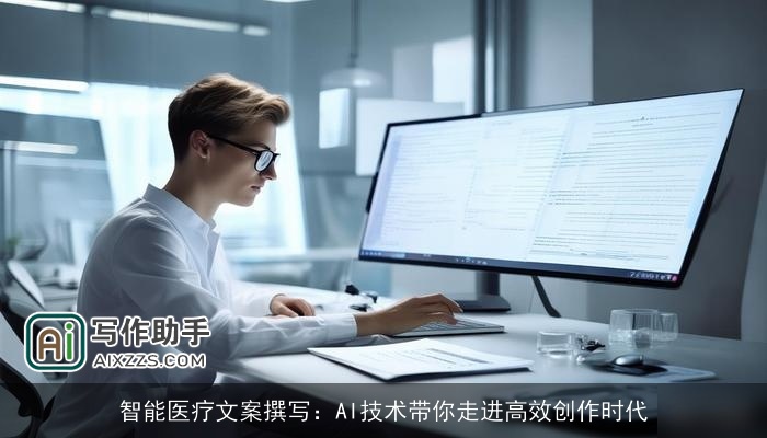 智能医疗文案撰写：AI技术带你走进高效创作时代