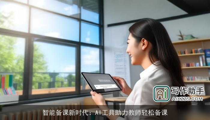 智能备课新时代：AI工具助力教师轻松备课