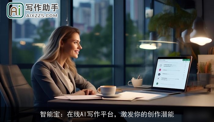 智能宝：在线AI写作平台，激发你的创作潜能