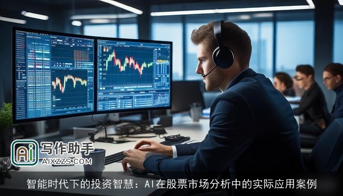 智能时代下的投资智慧：AI在股票市场分析中的实际应用案例