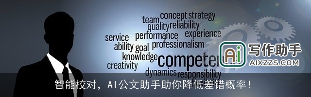 智能校对，AI公文助手助你降低差错概率！