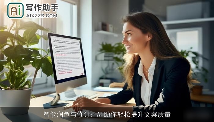 智能润色与修订：AI助你轻松提升文案质量
