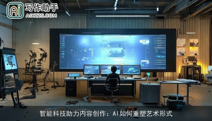 智能科技助力内容创作：AI如何重塑艺术形式