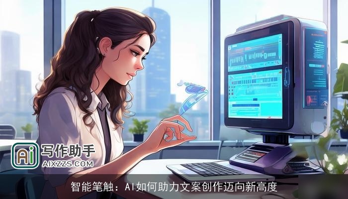 智能笔触：AI如何助力文案创作迈向新高度