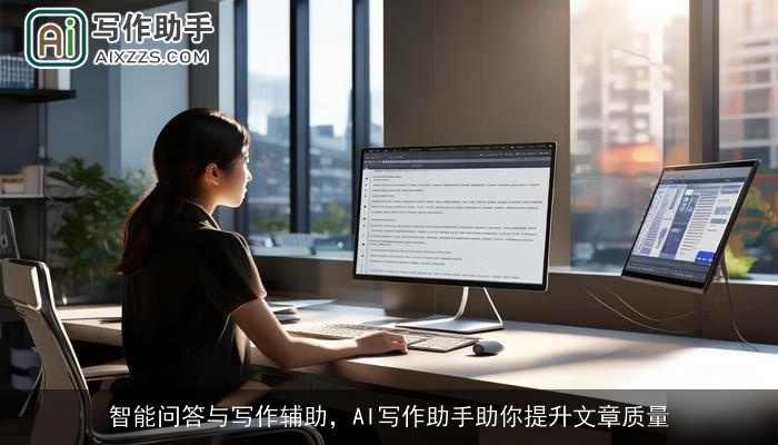 智能问答与写作辅助，AI写作助手助你提升文章质量