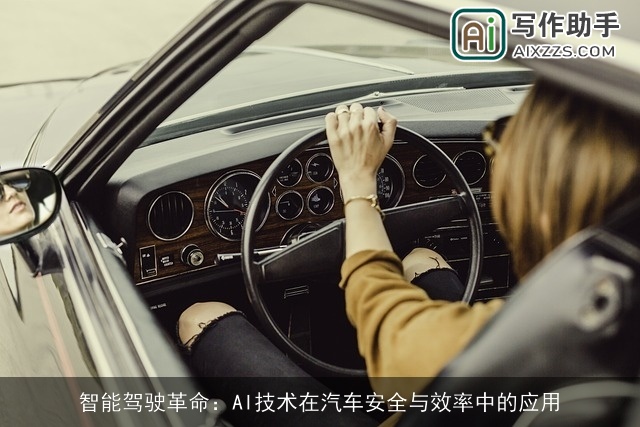 智能驾驶革命：AI技术在汽车安全与效率中的应用