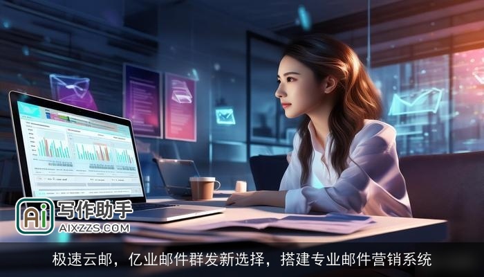 极速云邮，亿业邮件群发新选择，搭建专业邮件营销系统