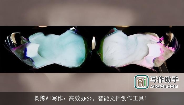 树熊AI写作：高效办公，智能文档创作工具！